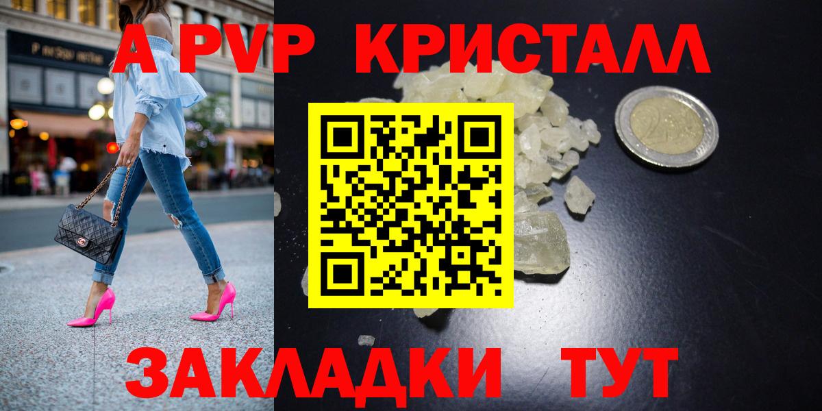 Астрахань  A-PVP Crystall  Alfa_PVP кристаллы  Вход с VPN  A-PVP Соль 