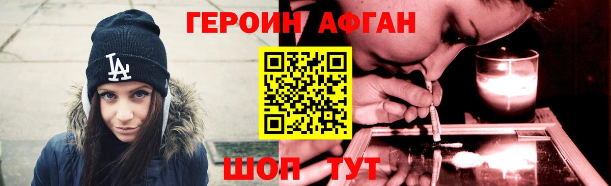 ГЕРОИН Афган Астрахань